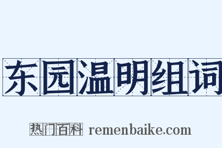 东园温明组词是什么意思的图片